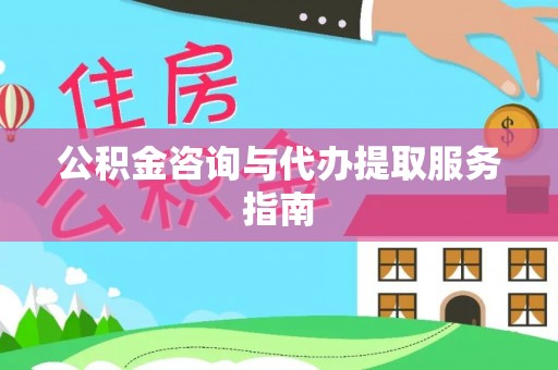 余姚公积金咨询与代办提取服务指南