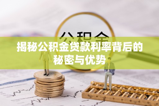 余姚揭秘公积金贷款利率背后的秘密与优势