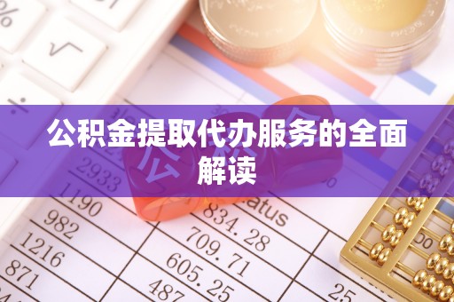 余姚公积金提取代办服务的全面解读