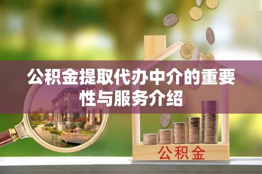 余姚公积金提取代办中介的重要性与服务介绍