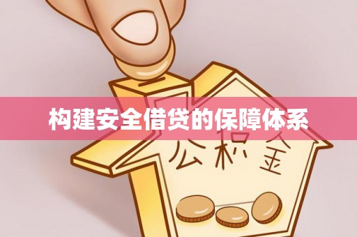 余姚构建安全借贷的保障体系