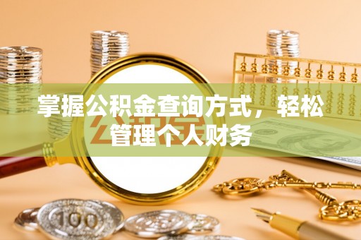 余姚掌握公积金查询方式，轻松管理个人财务