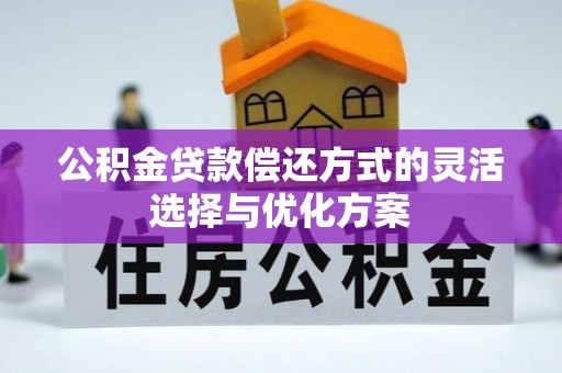 余姚公积金贷款偿还方式的灵活选择与优化方案