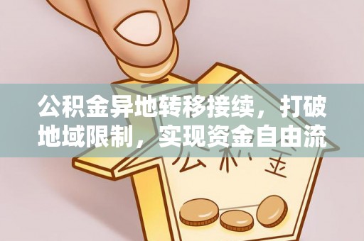 余姚公积金异地转移接续，打破地域限制，实现资金自由流动