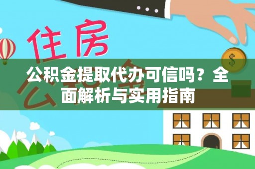 余姚公积金提取代办可信吗？全面解析与实用指南