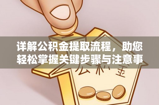 余姚详解公积金提取流程，助您轻松掌握关键步骤与注意事项
