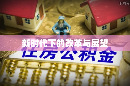 余姚新时代下的改革与展望