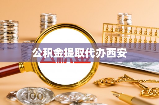余姚公积金提取代办西安