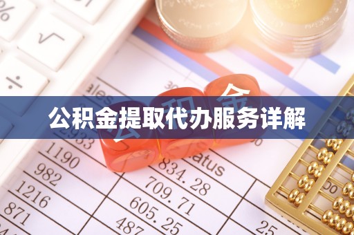 余姚公积金提取代办服务详解