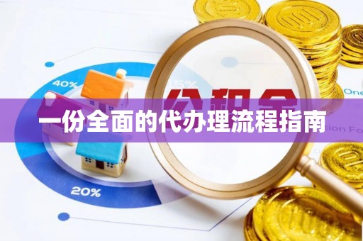 余姚一份全面的代办理流程指南