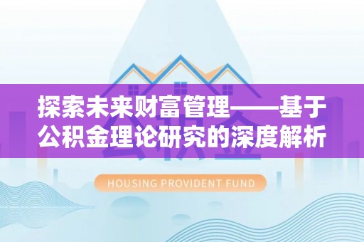 余姚探索未来财富管理——基于公积金理论研究的深度解析