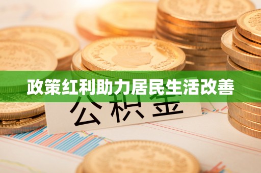 余姚政策红利助力居民生活改善