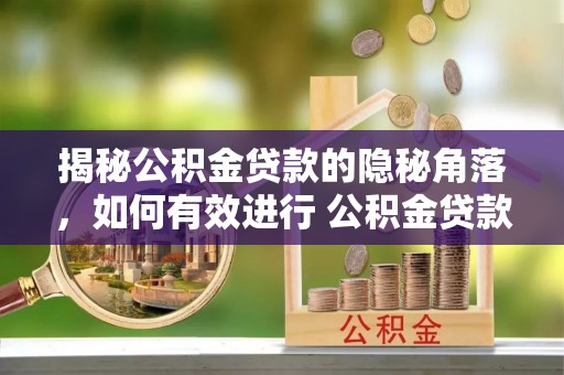 余姚揭秘公积金贷款的隐秘角落，如何有效进行 公积金贷款风险防控