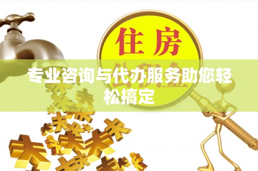 余姚专业咨询与代办服务助您轻松搞定