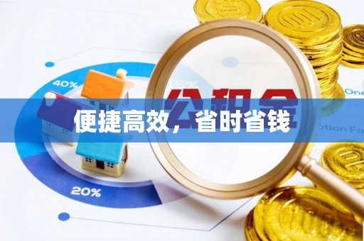 余姚便捷高效，省时省钱