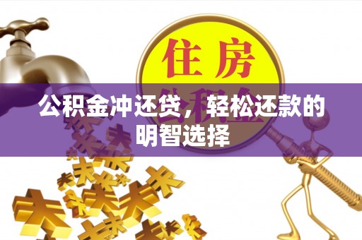 余姚公积金冲还贷，轻松还款的明智选择