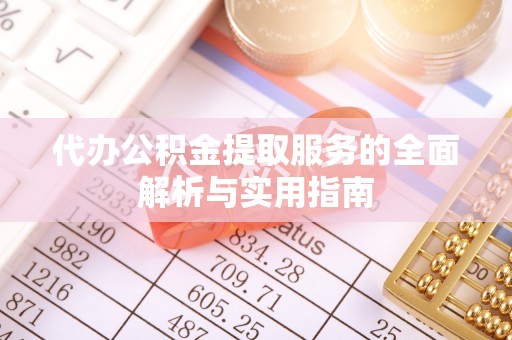 余姚代办公积金提取服务的全面解析与实用指南