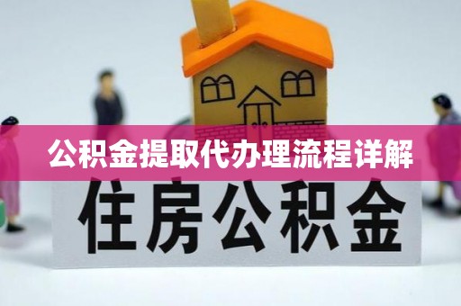 余姚公积金提取代办理流程详解