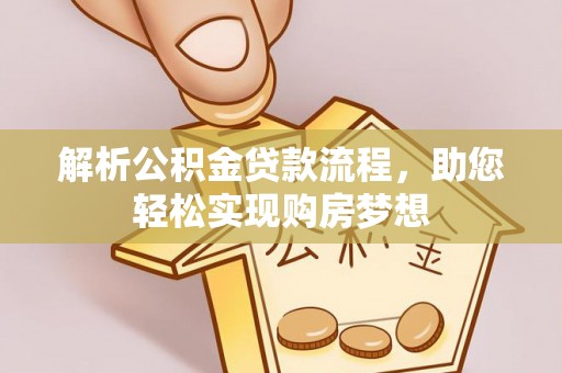 余姚解析公积金贷款流程，助您轻松实现购房梦想