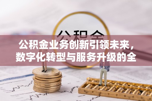 余姚公积金业务创新引领未来，数字化转型与服务升级的全新篇章