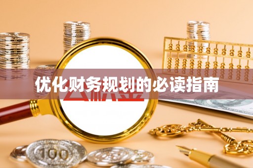 余姚优化财务规划的必读指南