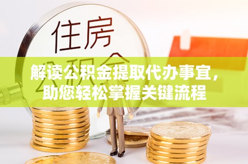 余姚解读公积金提取代办事宜，助您轻松掌握关键流程