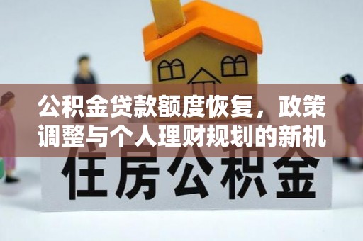 余姚公积金贷款额度恢复，政策调整与个人理财规划的新机遇