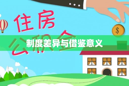 余姚制度差异与借鉴意义