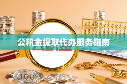 余姚公积金提取代办服务指南