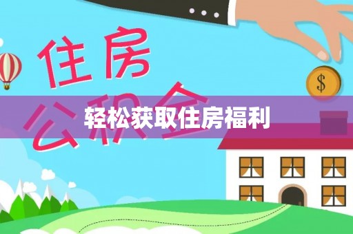余姚轻松获取住房福利