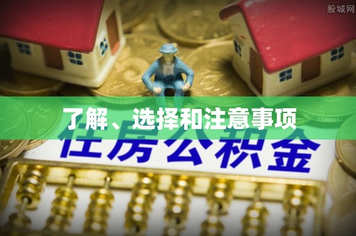 余姚了解、选择和注意事项