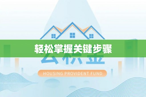 余姚轻松掌握关键步骤