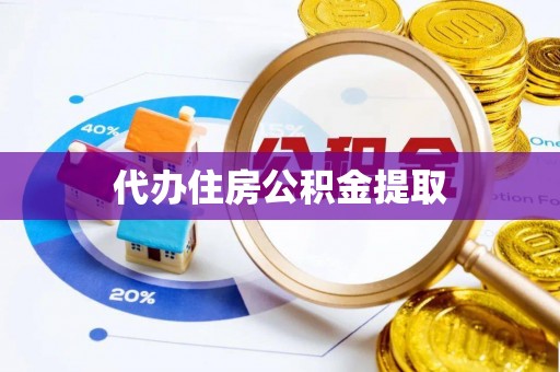 余姚代办住房公积金提取