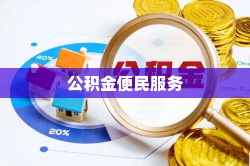 余姚公积金便民服务