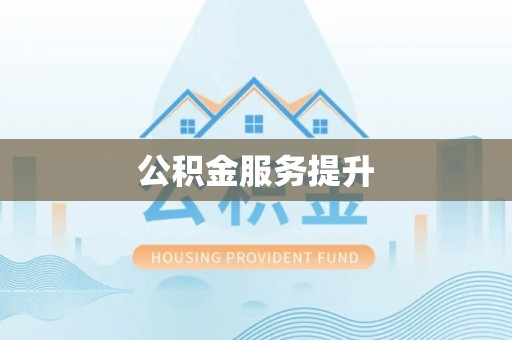 余姚公积金服务提升