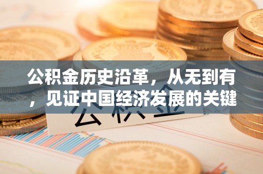 余姚公积金历史沿革，从无到有，见证中国经济发展的关键一步