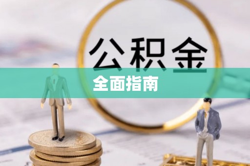 余姚全面指南