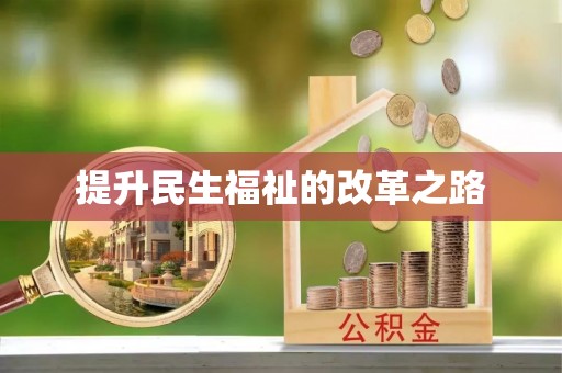 余姚提升民生福祉的改革之路