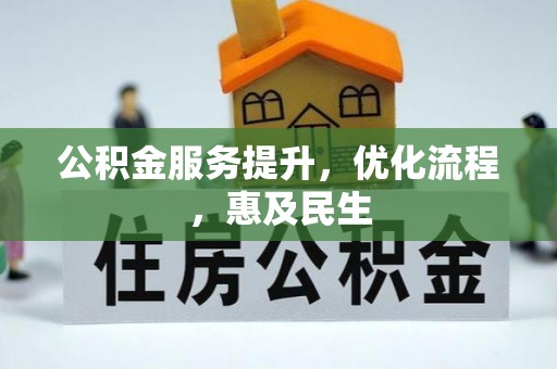 余姚公积金服务提升，优化流程，惠及民生