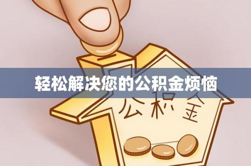 余姚轻松解决您的公积金烦恼