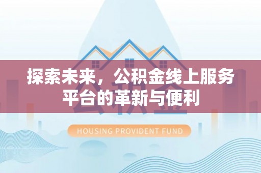 余姚探索未来，公积金线上服务平台的革新与便利