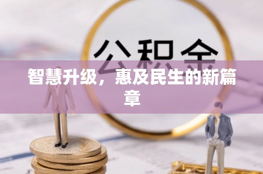 余姚智慧升级，惠及民生的新篇章