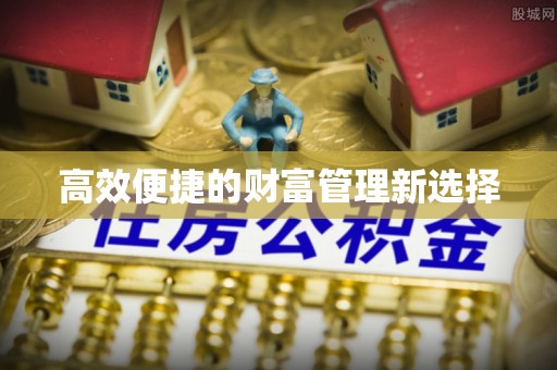 余姚高效便捷的财富管理新选择