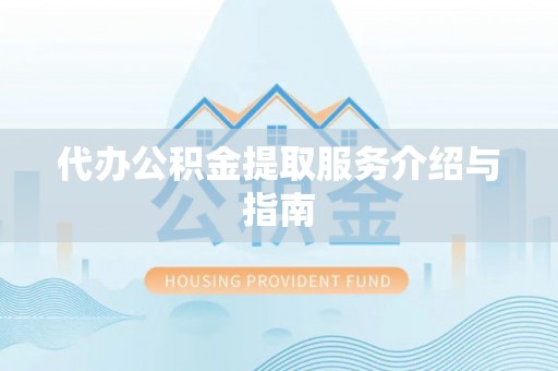 余姚代办公积金提取服务介绍与指南