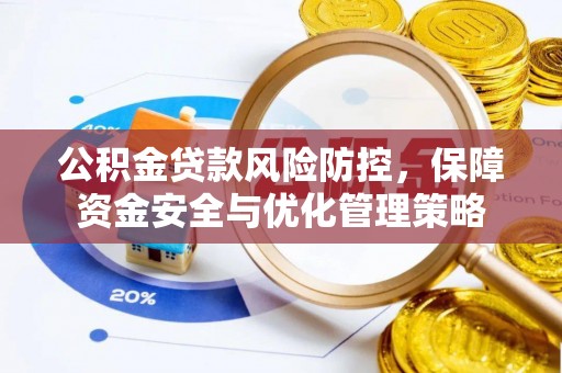 余姚公积金贷款风险防控，保障资金安全与优化管理策略