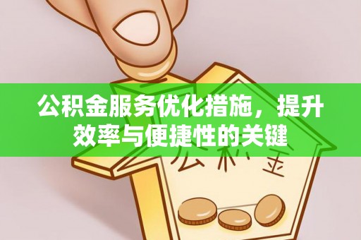 余姚公积金服务优化措施，提升效率与便捷性的关键