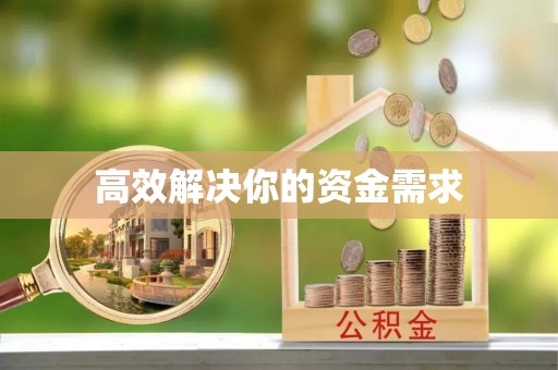 余姚高效解决你的资金需求