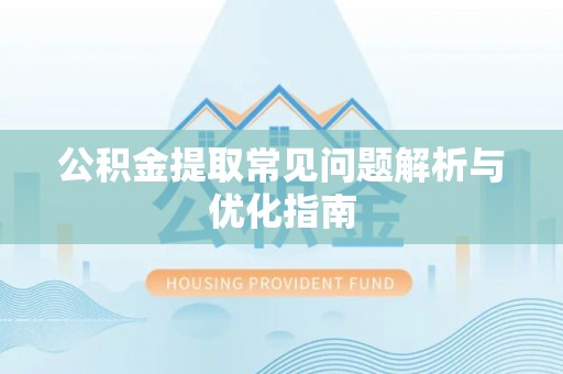 余姚公积金提取常见问题解析与优化指南