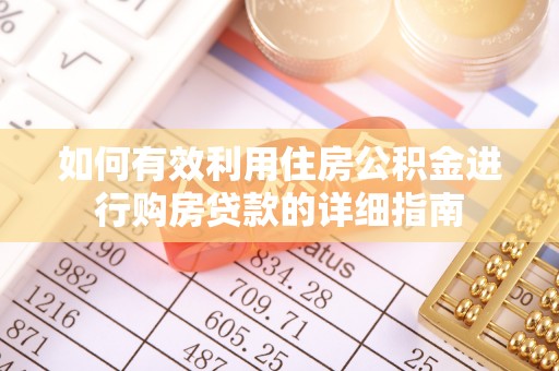 余姚如何有效利用住房公积金进行购房贷款的详细指南