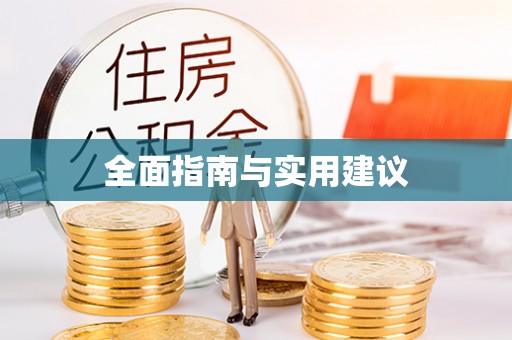 余姚全面指南与实用建议